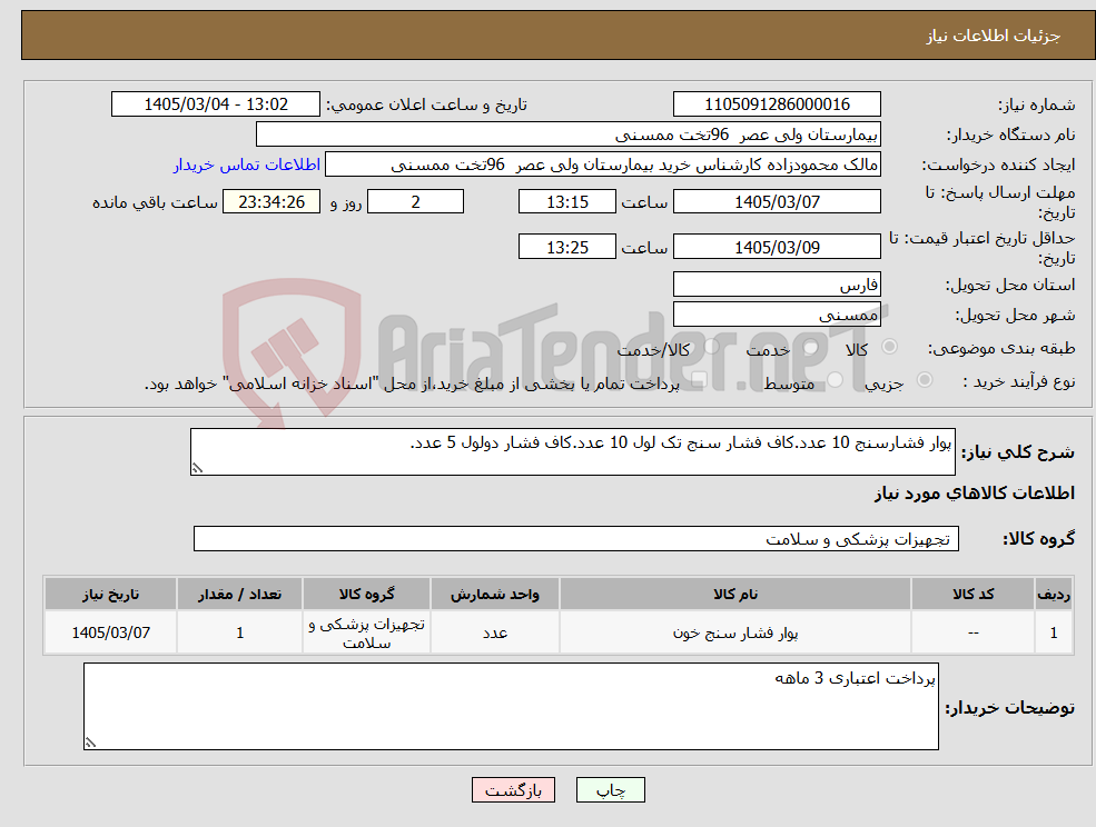 تصویر کوچک آگهی نیاز کالا-پوار فشارسنج 10 عدد.کاف فشار سنج تک لول 10 عدد.کاف فشار دولول 5 عدد.