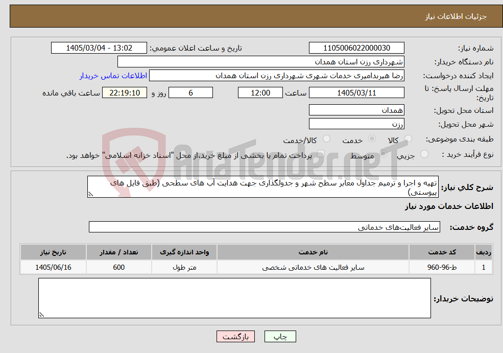تصویر کوچک آگهی نیاز خدمات-تهیه و اجرا و ترمیم جداول معابر سطح شهر و جدولگذاری جهت هدایت آب های سطحی (طبق فایل های پیوستی)