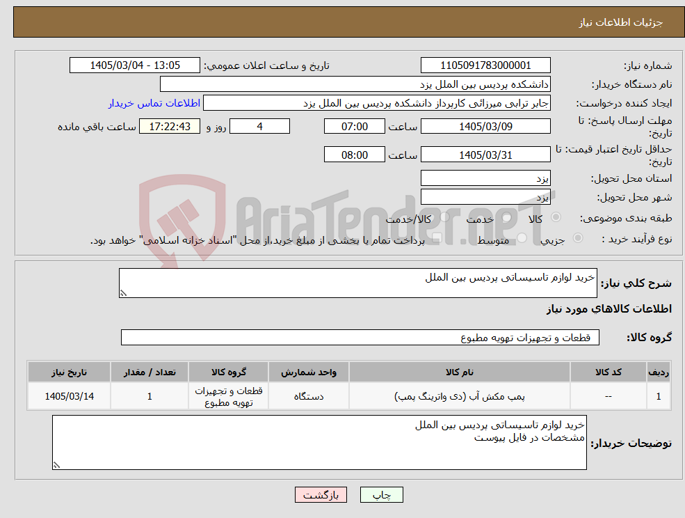 تصویر کوچک آگهی نیاز کالا-خرید لوازم تاسیساتی پردیس بین الملل