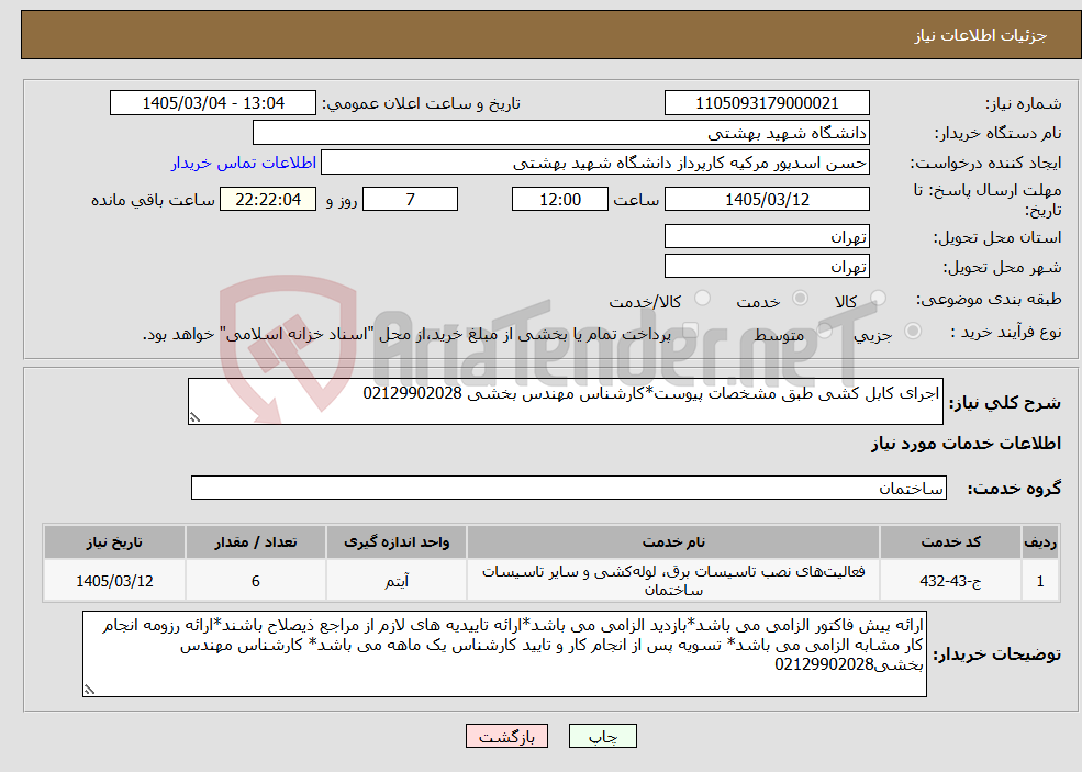 تصویر کوچک آگهی نیاز خدمات-اجرای کابل کشی طبق مشخصات پیوست*کارشناس مهندس بخشی 02129902028