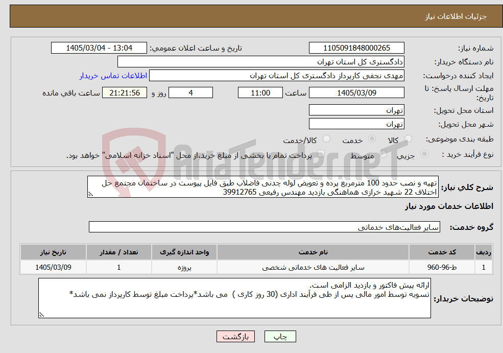 تصویر کوچک آگهی نیاز خدمات-تهیه و نصب حدود 100 مترمربع پرده و تعویض لوله چدنی فاضلاب طبق فایل پیوست در ساختمان مجتمع حل اختلاف 22 شهید خرازی هماهنگی بازدید مهندس رفیعی 39912765