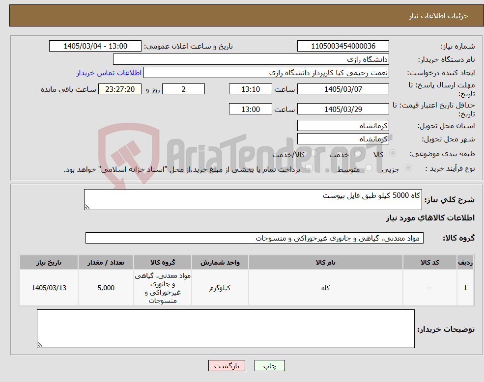 تصویر کوچک آگهی نیاز کالا-کاه 5000 کیلو طبق فایل پیوست 