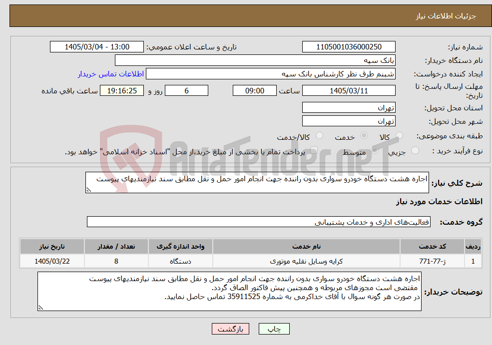 تصویر کوچک آگهی نیاز خدمات-اجاره هشت دستگاه خودرو سواری بدون راننده جهت انجام امور حمل و نقل مطابق سند نیازمندیهای پیوست 