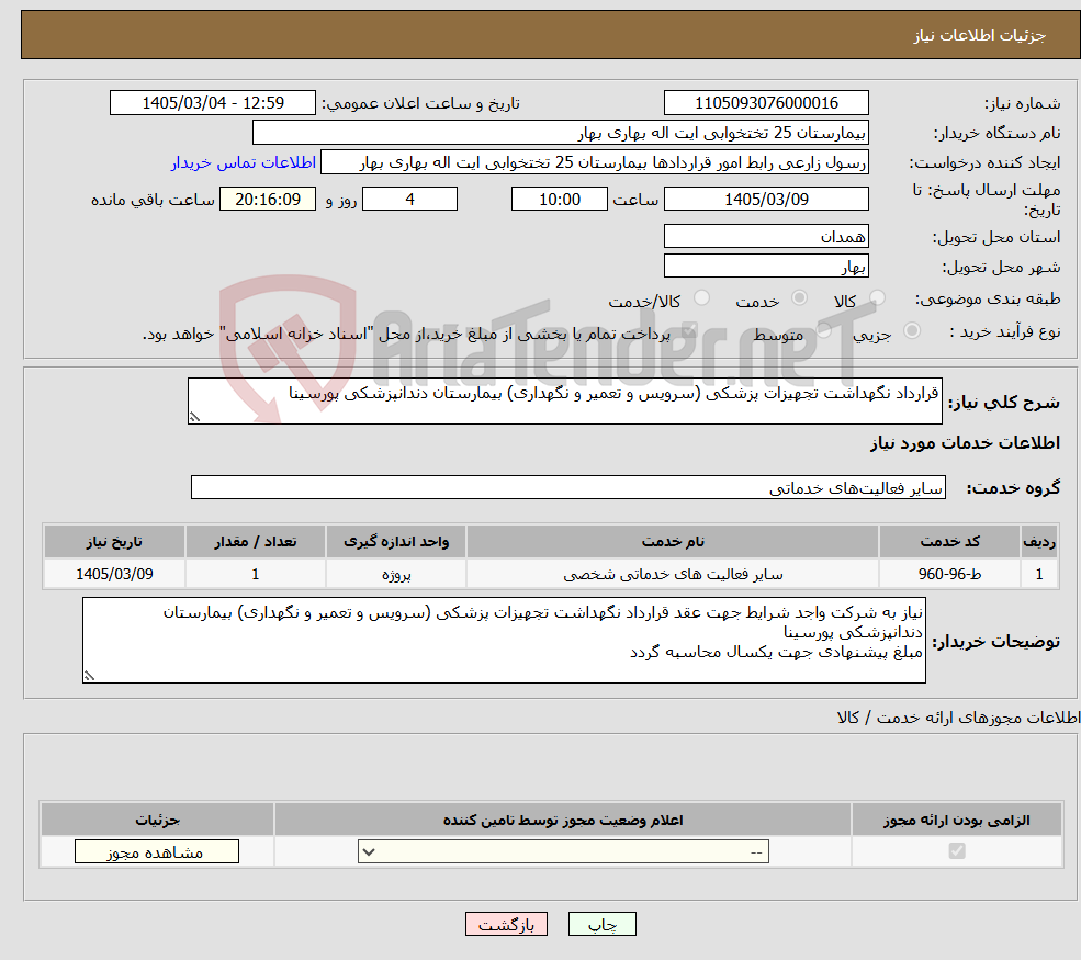 تصویر کوچک آگهی نیاز خدمات-قرارداد نگهداشت تجهیزات پزشکی (سرویس و تعمیر و نگهداری) بیمارستان دندانپزشکی پورسینا