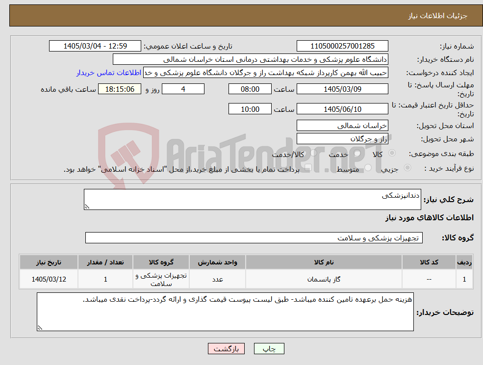 تصویر کوچک آگهی نیاز کالا-دندانپزشکی