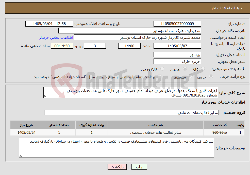 تصویر کوچک آگهی نیاز خدمات-اجرای کانیو با سنگ جدول در ضلع غربی میدان امام خمینی شهر خارگ طبق مشخصات پیوستی شماره 09178202823 شیری