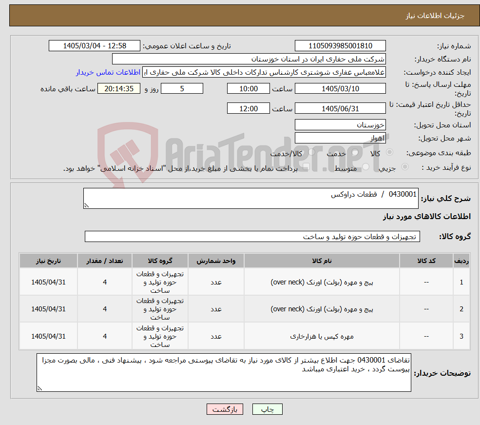 تصویر کوچک آگهی نیاز کالا-0430001 / قطعات دراوکس