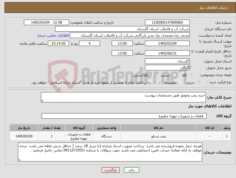 تصویر کوچک آگهی نیاز کالا-خرید پمپ وموتور طبق مشخصات پیوست 