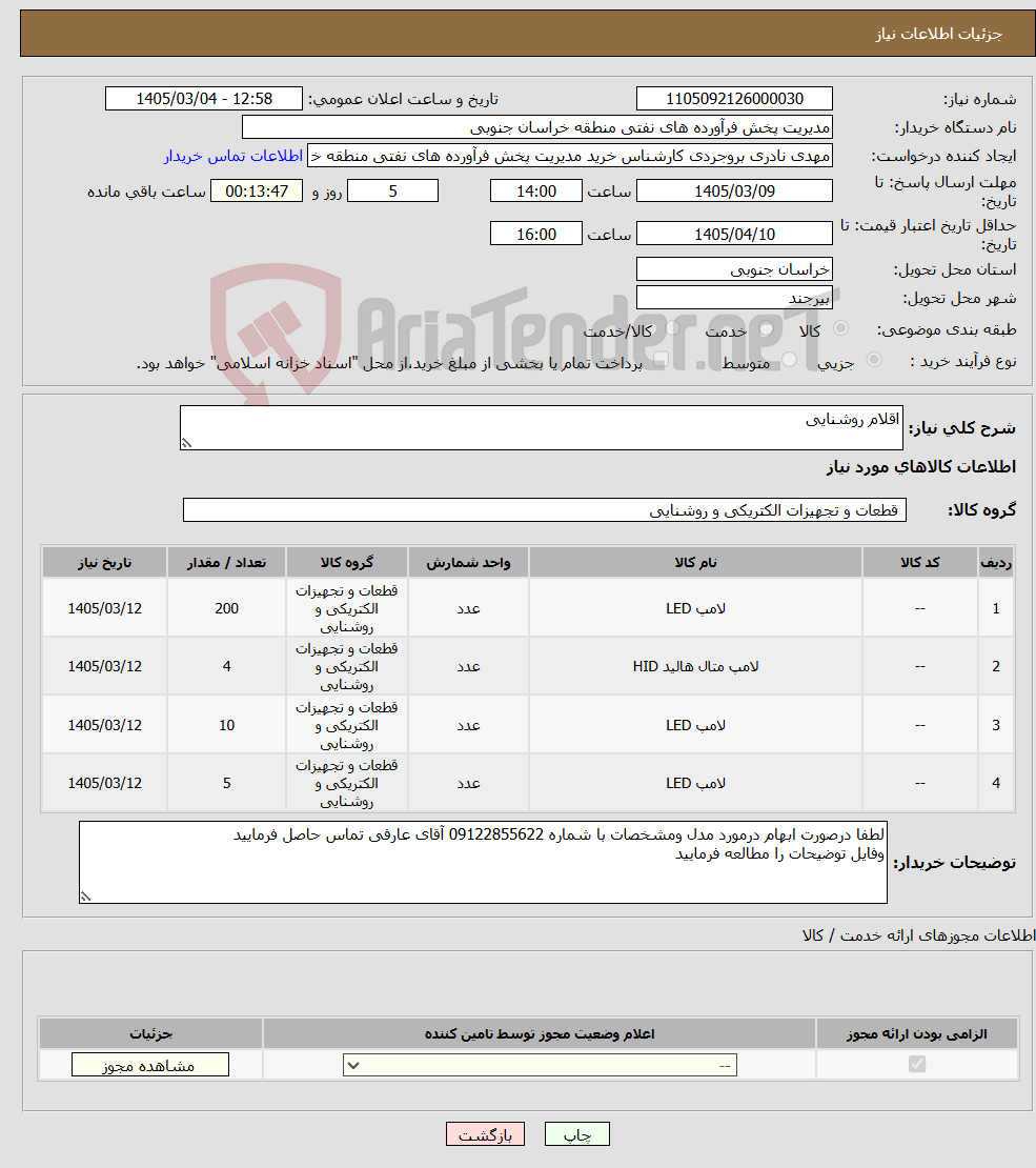 تصویر کوچک آگهی نیاز کالا-اقلام روشنایی