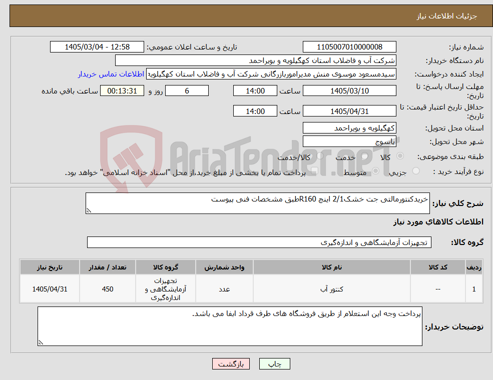 تصویر کوچک آگهی نیاز کالا-خریدکنتورمالتی جت خشک2/1 اینچ R160طبق مشخصات فنی پیوست