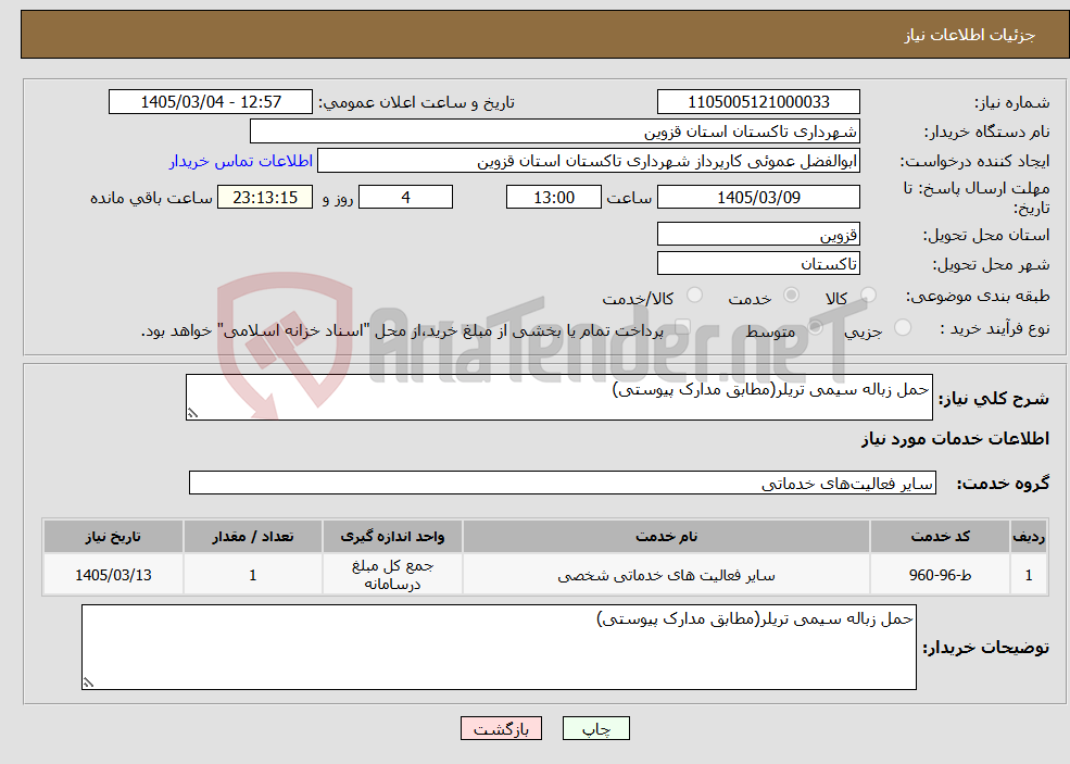 تصویر کوچک آگهی نیاز خدمات-حمل زباله سیمی تریلر(مطابق مدارک پیوستی)