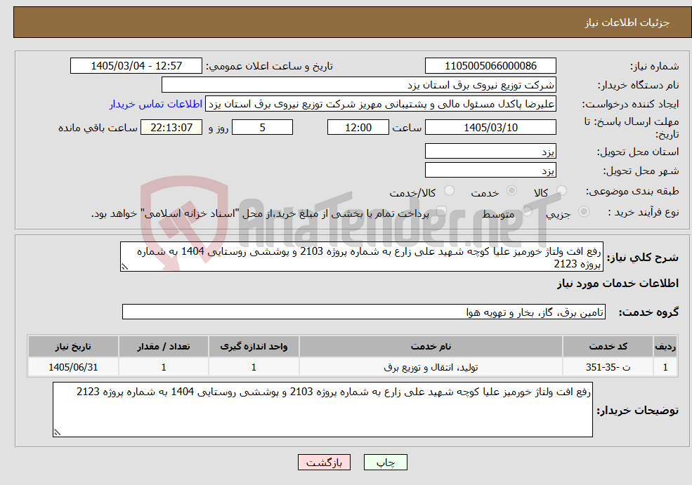 تصویر کوچک آگهی نیاز خدمات-رفع افت ولتاژ خورمیز علیا کوچه شهید علی زارع به شماره پروژه 2103 و پوششی روستایی 1404 به شماره پروژه 2123