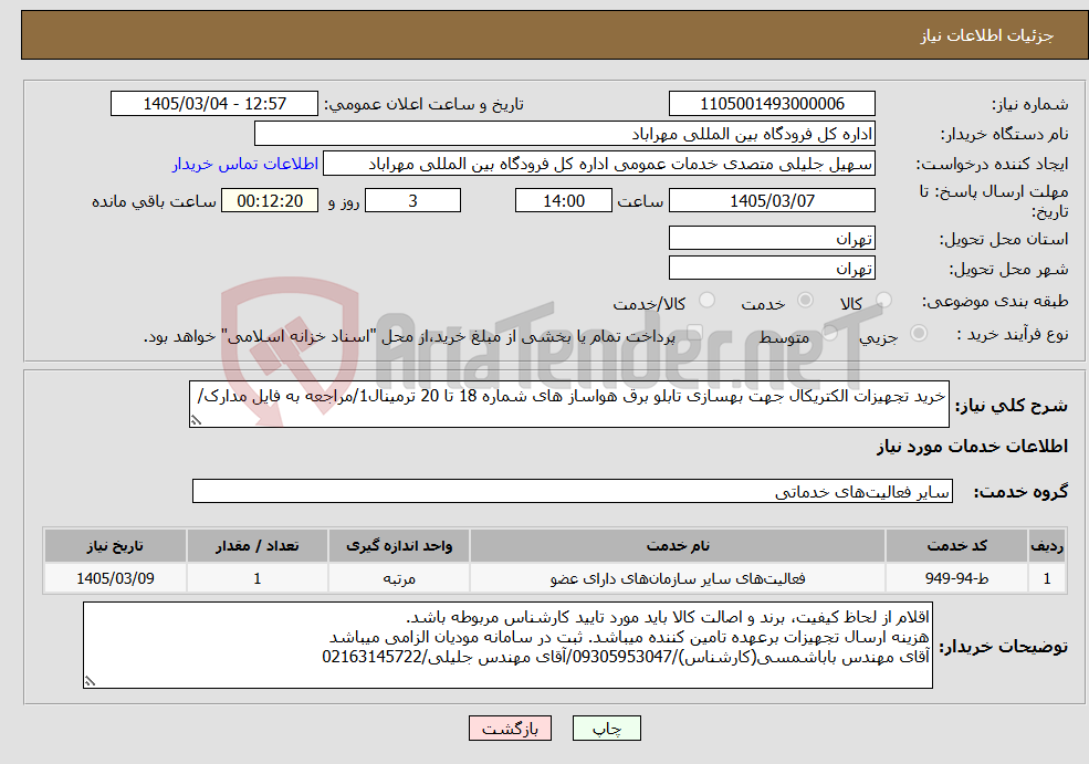 تصویر کوچک آگهی نیاز خدمات-خرید تجهیزات الکتریکال جهت بهسازی تابلو برق هواساز های شماره 18 تا 20 ترمینال1/مراجعه به فایل مدارک/