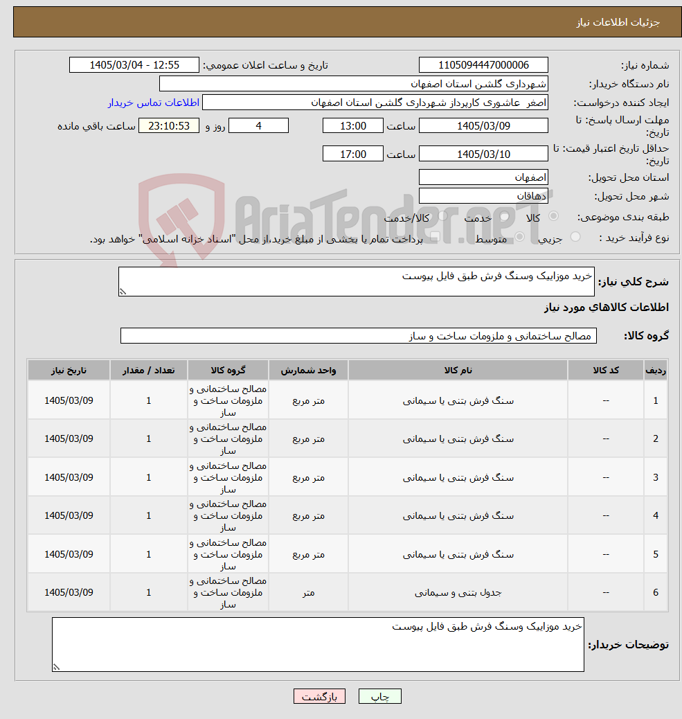 تصویر کوچک آگهی نیاز کالا-خرید موزاییک وسنگ فرش طبق فایل پیوست