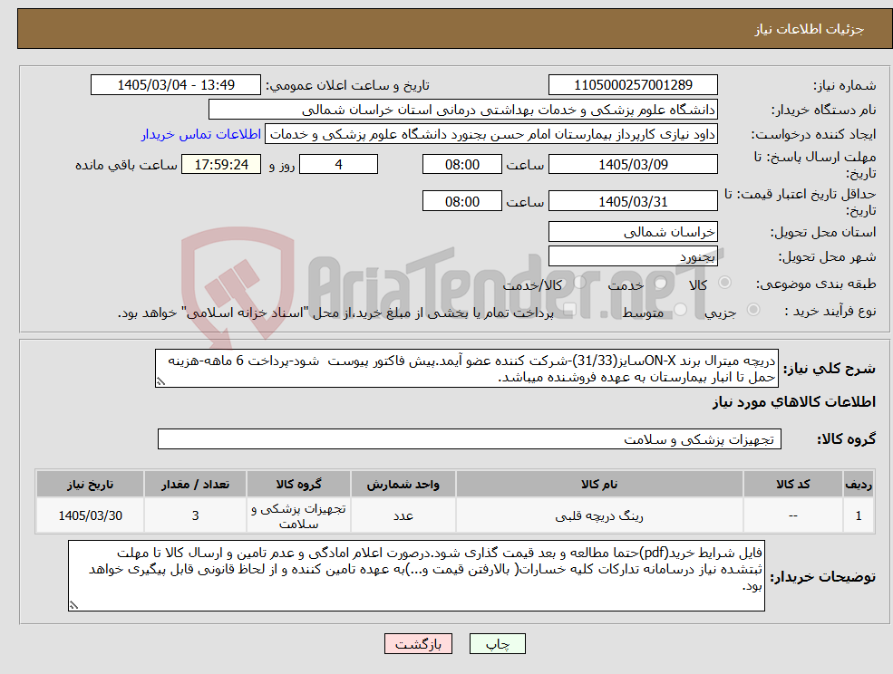 تصویر کوچک آگهی نیاز کالا-دریچه میترال برند ON-Xسایز(31/33)-شرکت کننده عضو آیمد.پیش فاکتور پیوست شود-پرداخت 6 ماهه-هزینه حمل تا انبار بیمارستان به عهده فروشنده میباشد.