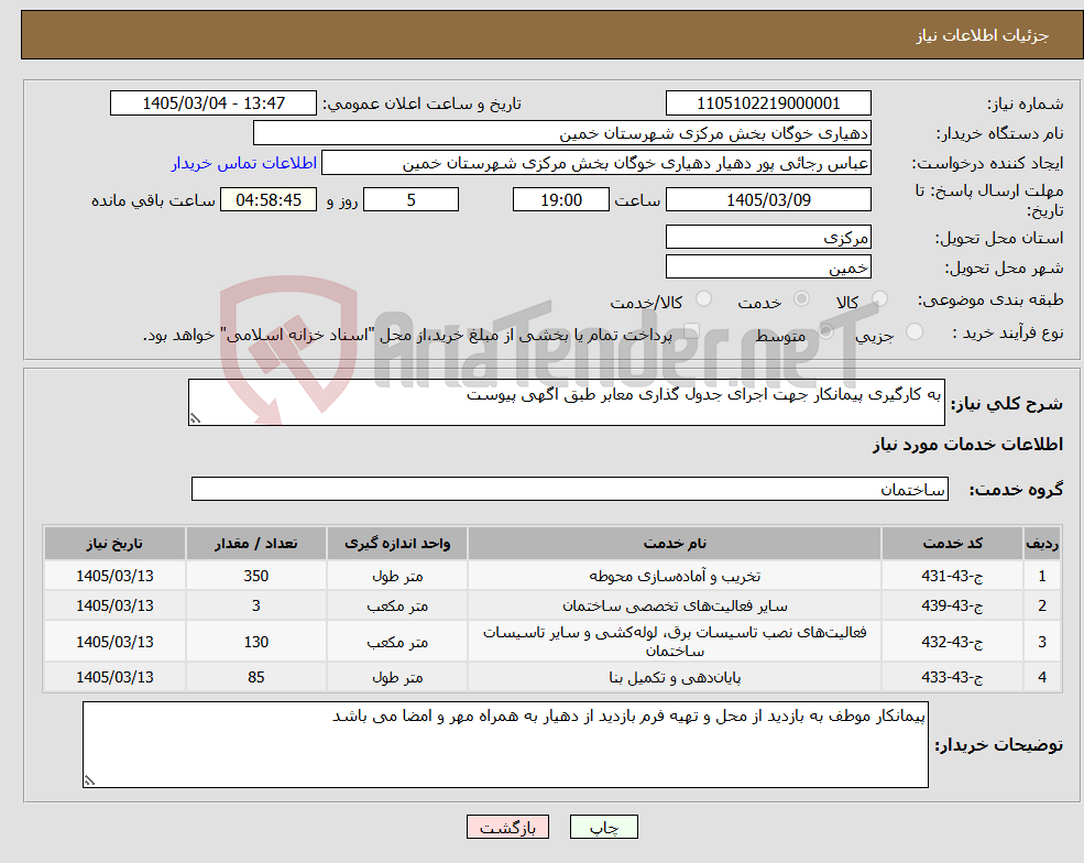 تصویر کوچک آگهی نیاز خدمات-به کارگیری پیمانکار جهت اجرای جدول گذاری معابر طبق اگهی پیوست