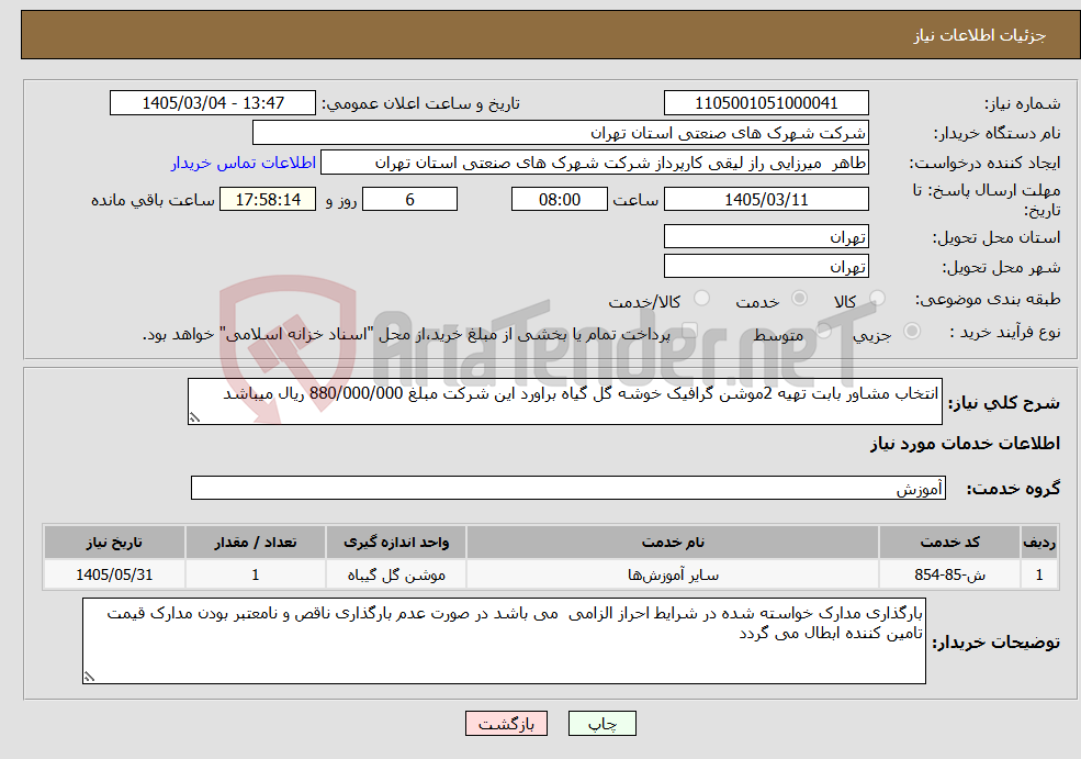 تصویر کوچک آگهی نیاز خدمات-انتخاب مشاور بابت تهیه 2موشن گرافیک خوشه گل گیاه براورد این شرکت مبلغ 880/000/000 ریال میباشد