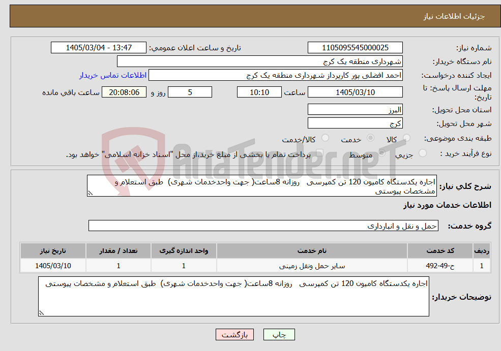 تصویر کوچک آگهی نیاز خدمات-اجاره یکدستگاه کامیون 120 تن کمپرسی روزانه 8ساعت( جهت واحدخدمات شهری) طبق استعلام و مشخصات پیوستی