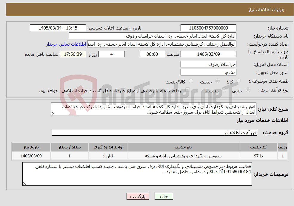 تصویر کوچک آگهی نیاز خدمات-امور پشتیبانی و نگهداری اتاق برق سرور اداره کل کمیته امداد خراسان رضوی . شرایط شرکت در مناقصات امداد و همچنین شرایط اتاق برق سرور حتما مطالعه شود .