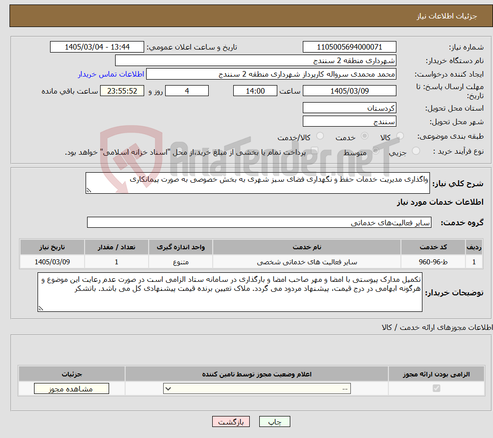 تصویر کوچک آگهی نیاز خدمات-واگذاری مدیریت خدمات حفظ و نگهداری فضای سبز شهری به بخش خصوصی به صورت پیمانکاری