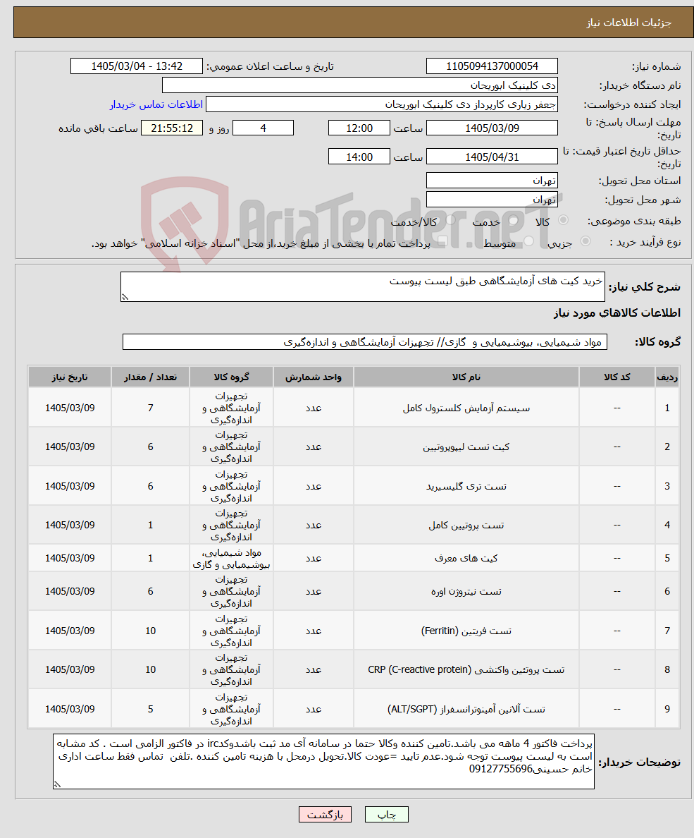 تصویر کوچک آگهی نیاز کالا-خرید کیت های آزمایشگاهی طبق لیست پیوست