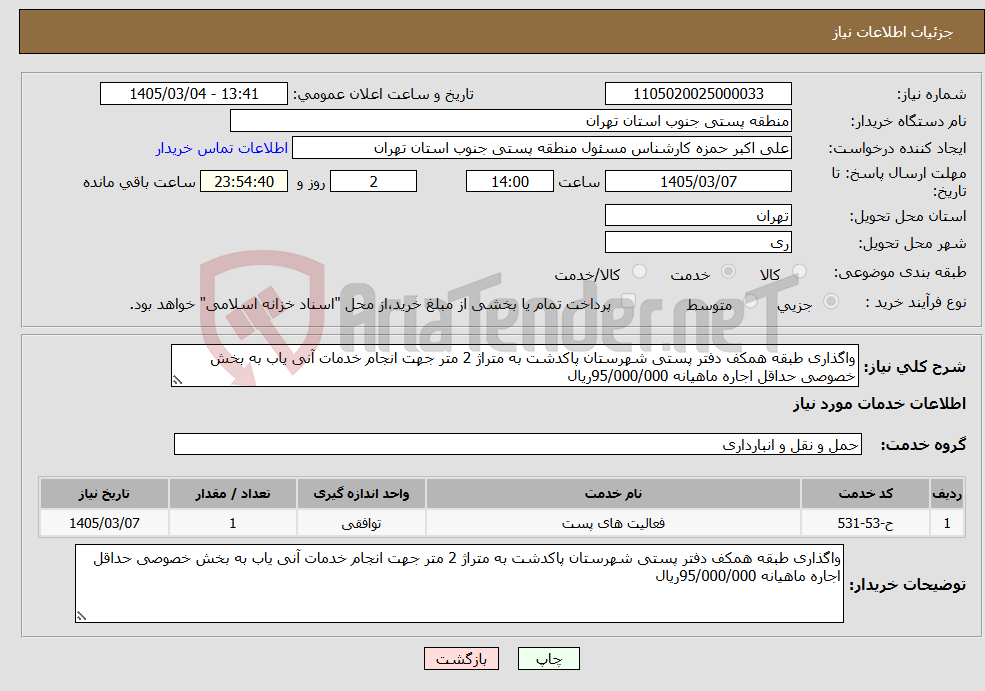 تصویر کوچک آگهی نیاز خدمات-واگذاری طبقه همکف دفتر پستی شهرستان پاکدشت به متراژ 2 متر جهت انجام خدمات آنی یاب به بخش خصوصی حداقل اجاره ماهیانه 95/000/000ریال