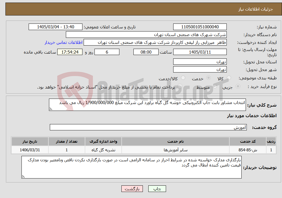 تصویر کوچک آگهی نیاز خدمات-انتخاب مشاور بابت جاپ الکترونیکی خوشه گل گیاه براورد این شرکت مبلغ 1/900/000/000 ریال می باشد
