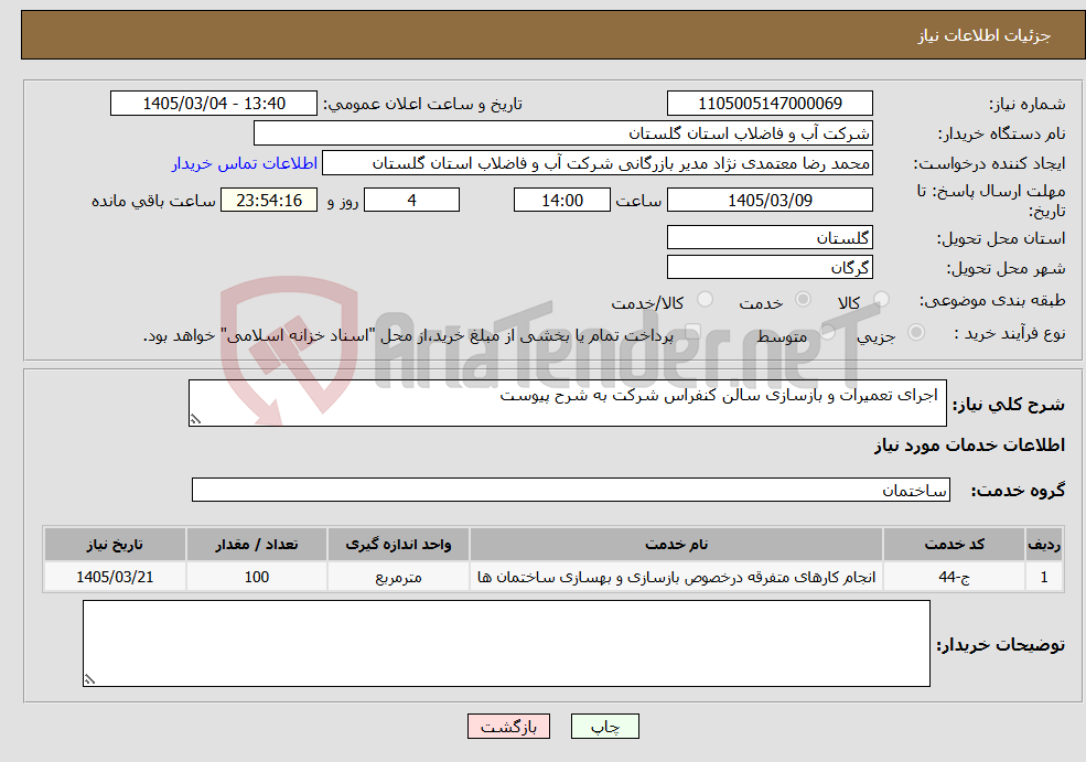تصویر کوچک آگهی نیاز خدمات- اجرای تعمیرات و بازسازی سالن کنفراس شرکت به شرح پیوست