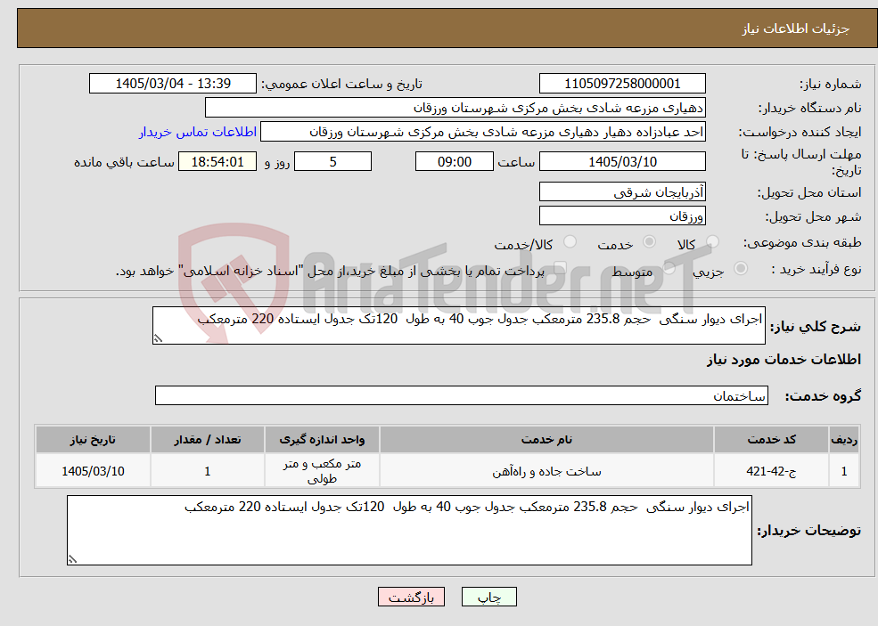 تصویر کوچک آگهی نیاز خدمات-اجرای دیوار سنگی حجم 235.8 مترمعکب جدول جوب 40 به طول 120تک جدول ایستاده 220 مترمعکب