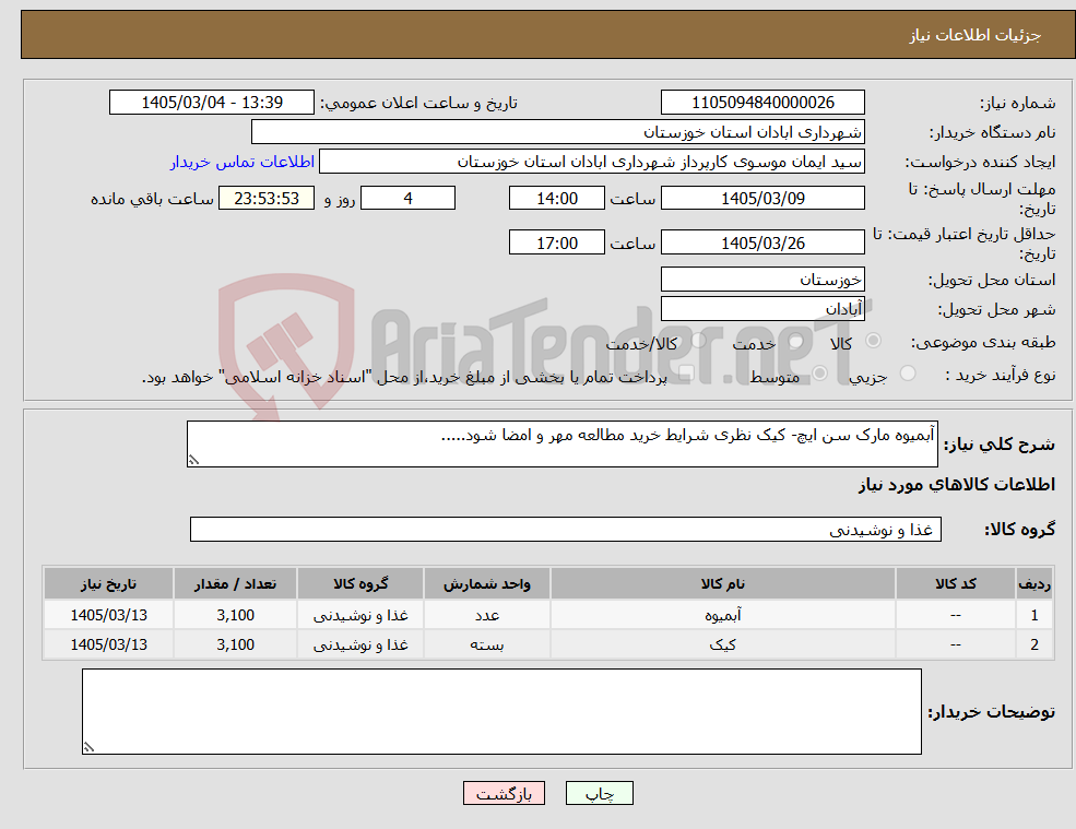 تصویر کوچک آگهی نیاز کالا-آبمیوه مارک سن ایچ- کیک نظری شرایط خرید مطالعه مهر و امضا شود.....