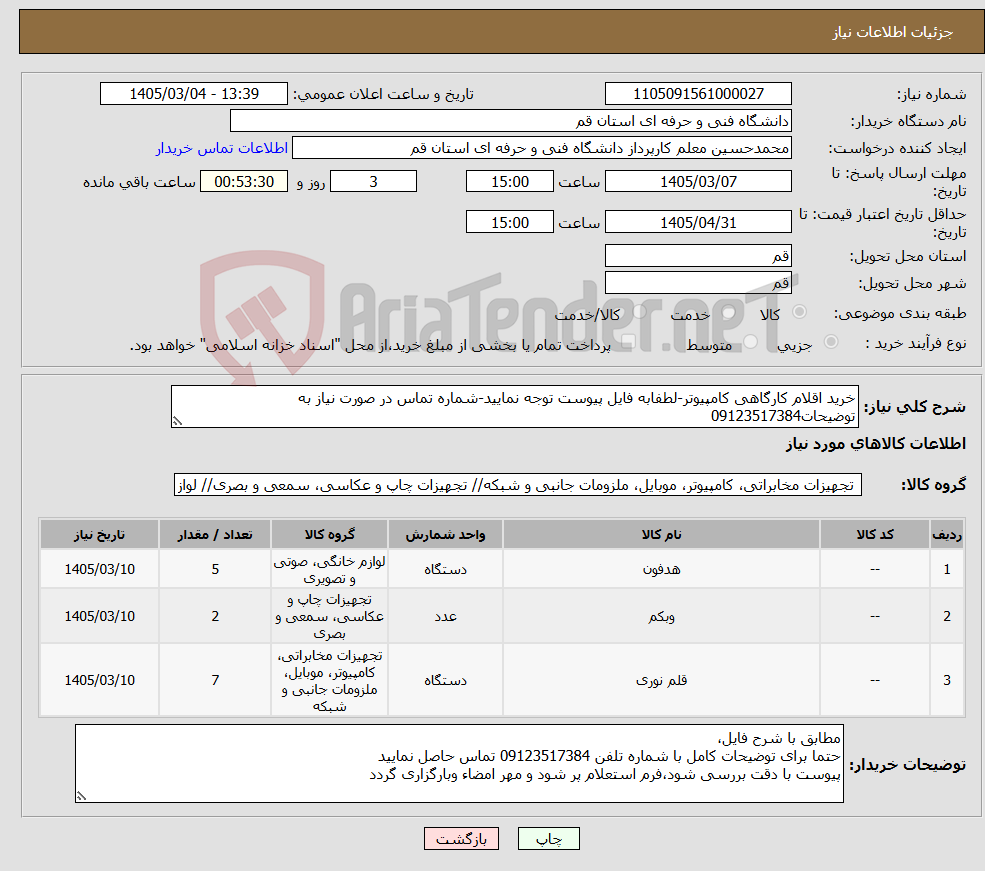 تصویر کوچک آگهی نیاز کالا-خرید اقلام کارگاهی کامپیوتر-لطفابه فایل پیوست توجه نمایید-شماره تماس در صورت نیاز به توضیحات09123517384