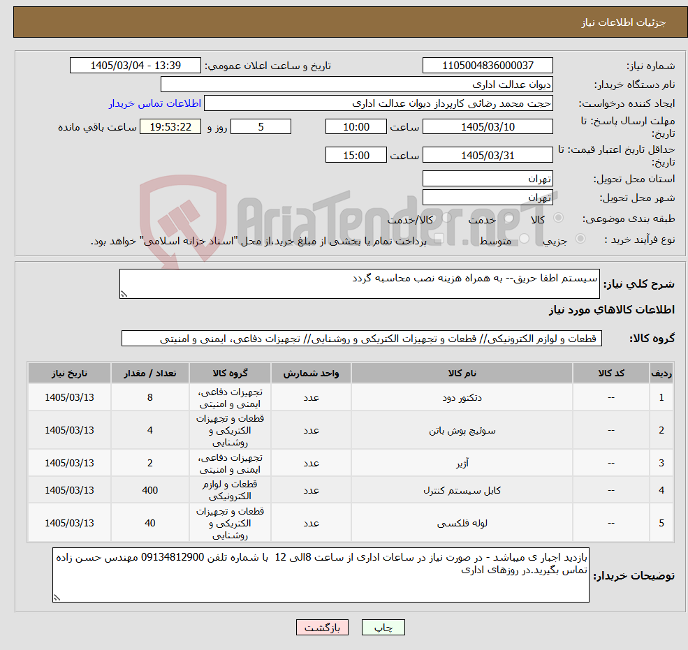 تصویر کوچک آگهی نیاز کالا-سیستم اطفا حریق-- به همراه هزینه نصب محاسبه گردد