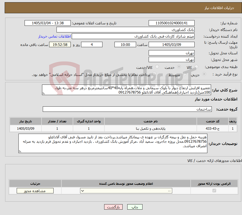 تصویر کوچک آگهی نیاز خدمات-تعمیرو افزایش ارتفاع دیوار با بلوک سیمانی و ملات.همراه پایه40*40سانتیمترمربع درهر سه متر،به طول 100متر(بازدید اجباری)هماهنگی آقای آلاداغلو 09127678756