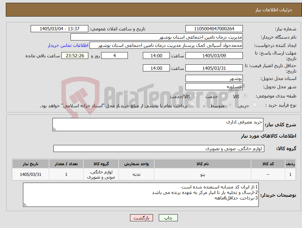 تصویر کوچک آگهی نیاز کالا-خرید مصرفی اداری