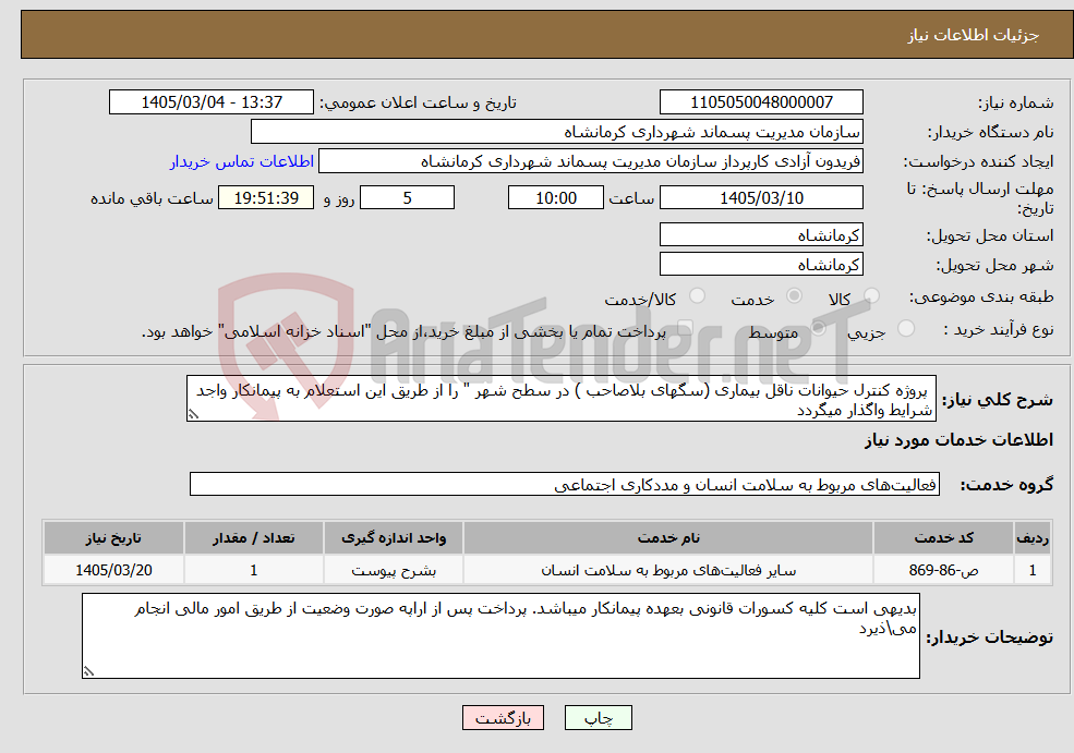تصویر کوچک آگهی نیاز خدمات- پروژه کنترل حیوانات ناقل بیماری (سگهای بلاصاحب ) در سطح شهر " را از طریق این استعلام به پیمانکار واجد شرایط واگذار میگردد