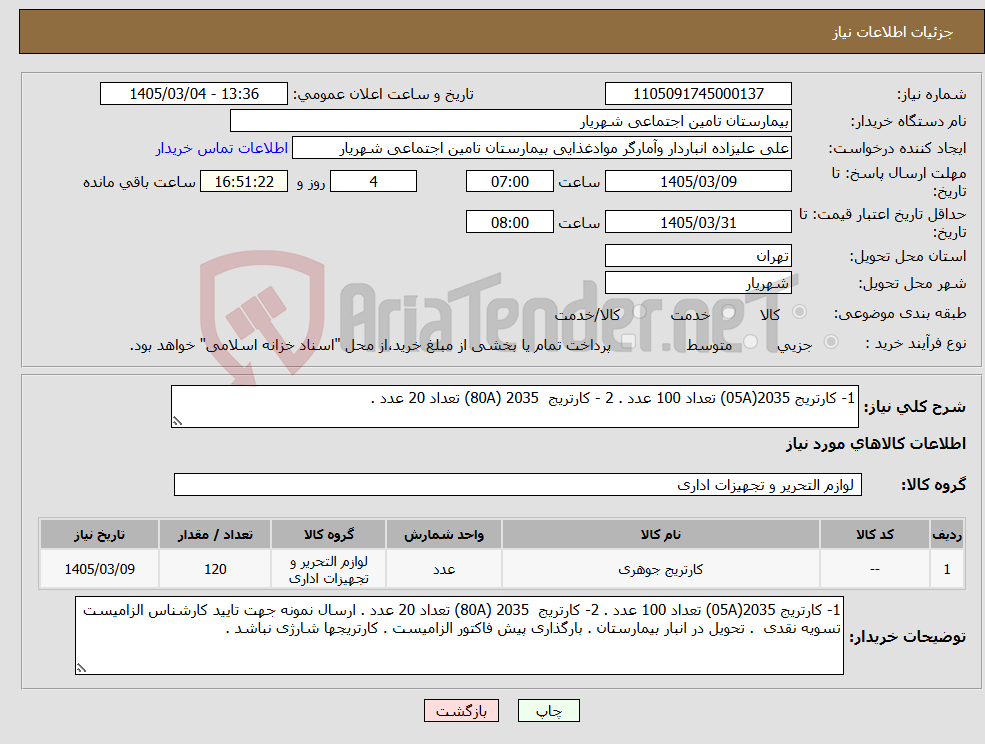 تصویر کوچک آگهی نیاز کالا-1- کارتریج 2035(05A) تعداد 100 عدد . 2 - کارتریج 2035 (80A) تعداد 20 عدد . 
