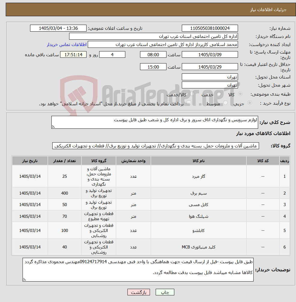 تصویر کوچک آگهی نیاز کالا-لوازم سرویس و نگهداری اتاق سرور و برق اداره کل و شعب طبق فایل پیوست