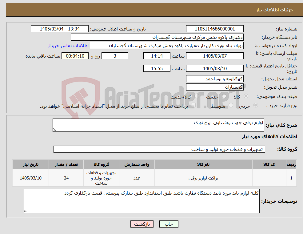 تصویر کوچک آگهی نیاز کالا-لوازم برقی چهت روشنایی برج نوری