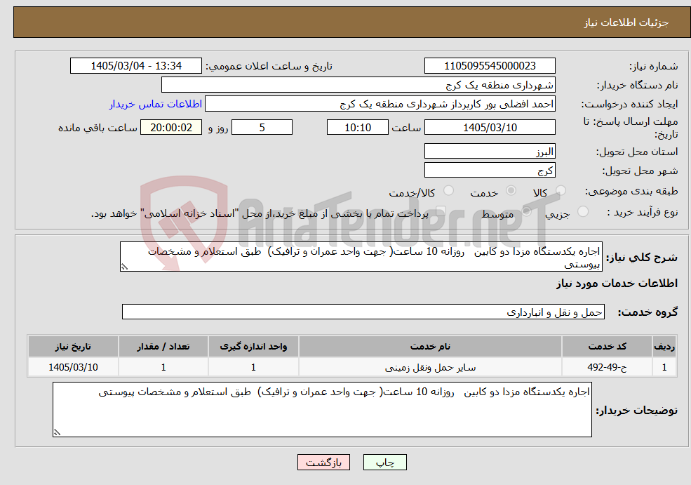 تصویر کوچک آگهی نیاز خدمات-اجاره یکدستگاه مزدا دو کابین روزانه 10 ساعت( جهت واحد عمران و ترافیک) طبق استعلام و مشخصات پیوستی