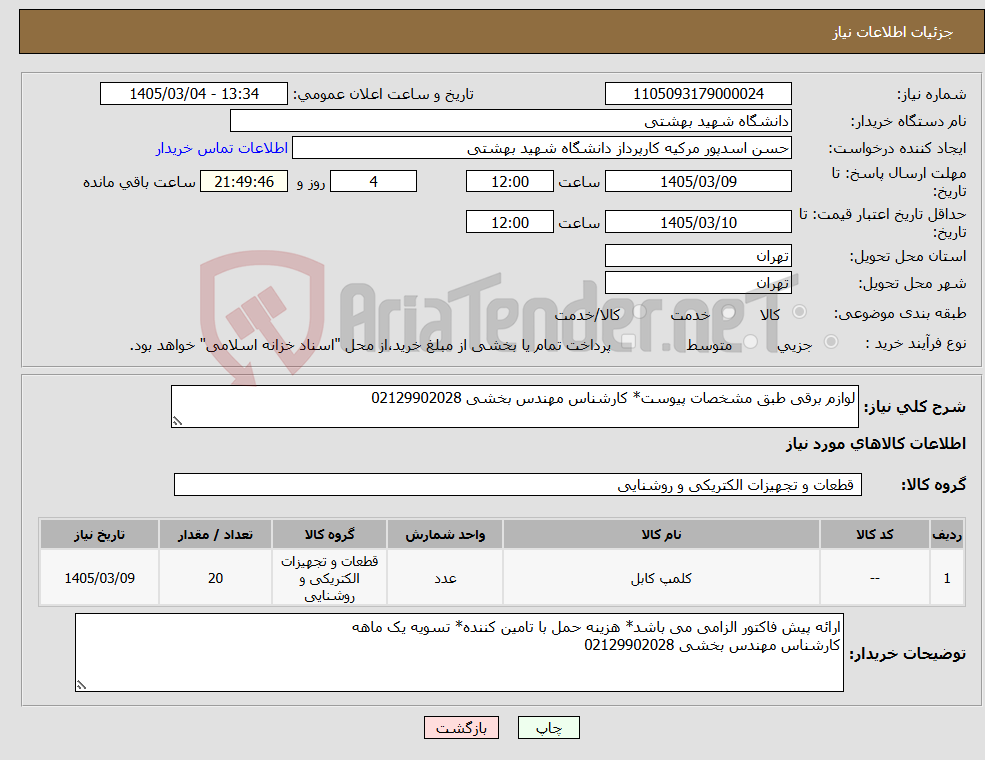 تصویر کوچک آگهی نیاز کالا-لوازم برقی طبق مشخصات پیوست* کارشناس مهندس بخشی 02129902028
