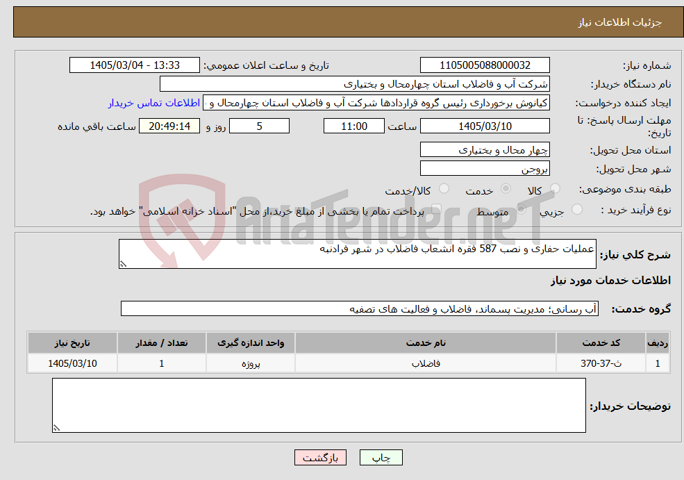 تصویر کوچک آگهی نیاز خدمات-عملیات حفاری و نصب 587 فقره انشعاب فاضلاب در شهر فرادنبه