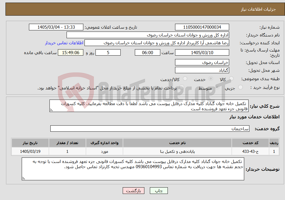 تصویر کوچک آگهی نیاز خدمات- تکمیل خانه جوان گناباد کلیه مدارک درفایل پیوست می باشد لطفا با دقت مطالعه بفرمایید. کلیه کسورات قانونی جزء تعهد فروشنده است 