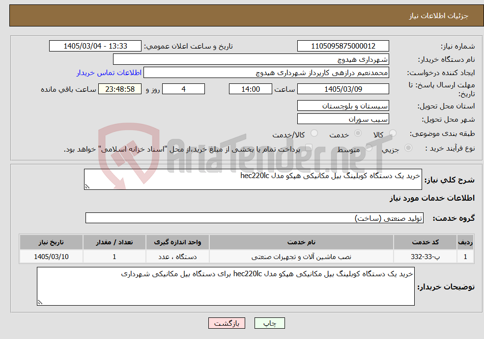 تصویر کوچک آگهی نیاز خدمات-خرید یک دستگاه کوبلینگ بیل مکانیکی هپکو مدل hec220lc