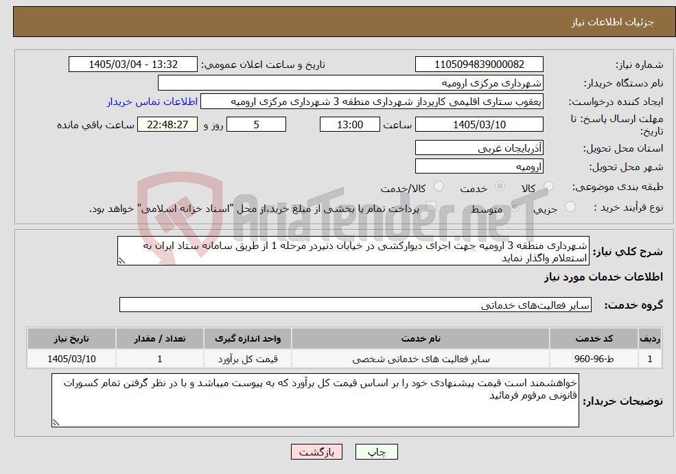 تصویر کوچک آگهی نیاز خدمات-شهرداری منطقه 3 ارومیه جهت اجرای دیوارکشی در خیابان دنیردر مرحله 1 از طریق سامانه ستاد ایران به استعلام واگذار نماید