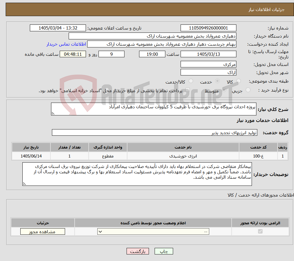 تصویر کوچک آگهی نیاز خدمات-پروژه احداث نیروگاه برق خورشیدی با ظرفیت 5 کیلووات ساختمان دهیاری امرآباد