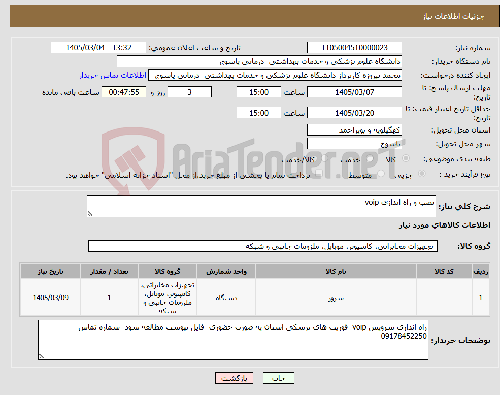 تصویر کوچک آگهی نیاز کالا-نصب و راه اندازی voip
