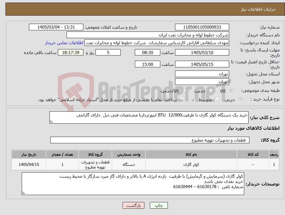 تصویر کوچک آگهی نیاز کالا-خرید یک دستگاه کولر گازی با ظرفیتBTU 12/000 اینورترداربا مشخصات فنی ذیل دارای گارانتی 