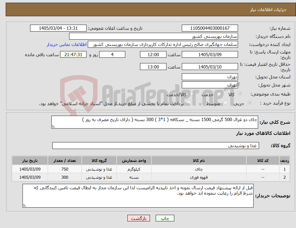 تصویر کوچک آگهی نیاز کالا-چای دو غزال 500 گرمی 1500 بسته _ نسکافه ( 1*3 ) 300 بسته ( دارای تاریخ مصرف به روز )