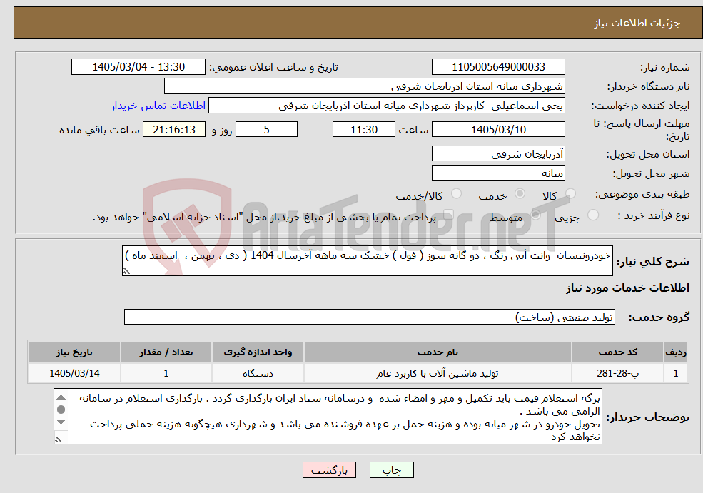تصویر کوچک آگهی نیاز خدمات-خودرونیسان وانت آبی رنگ ، دو گانه سوز ( فول ) خشک سه ماهه آخرسال 1404 ( دی ، بهمن ، اسفند ماه ) 