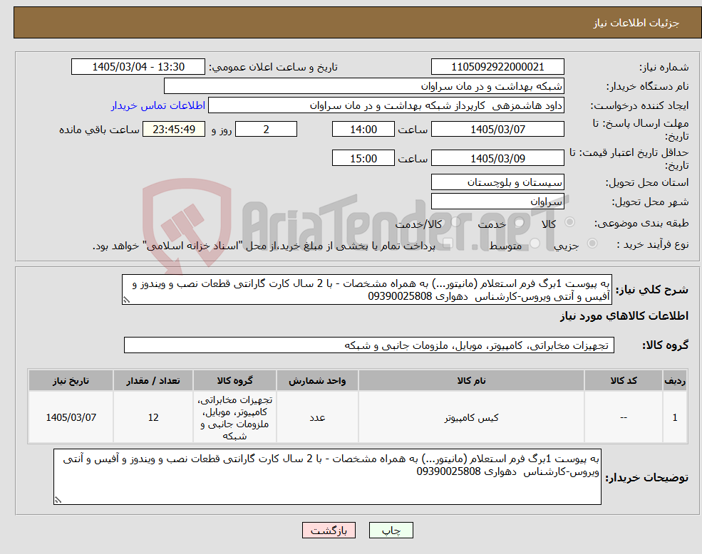 تصویر کوچک آگهی نیاز کالا-به پیوست 1برگ فرم استعلام (مانیتور...) به همراه مشخصات - با 2 سال کارت گارانتی قطعات نصب و ویندوز و آفیس و آنتی ویروس-کارشناس دهواری 09390025808